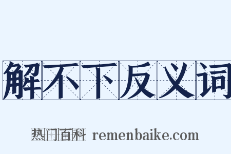 解不下反义词是什么意思的图片
